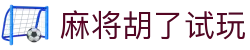 麻将胡了试玩|麻将胡了入口 - (中国)曲靖麻将胡了试玩集团有限责任公司欢迎您